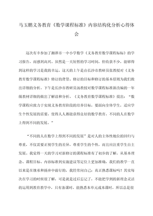 马玉鹏义务教育数学课程标准内容结构化分析心得体会