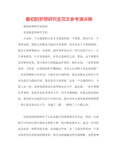 精编最初的梦想研究生范文参考演讲稿.docx