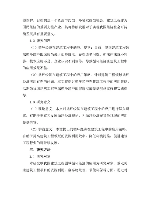 循环经济在建筑工程中的应用研究