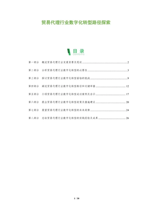 贸易代理行业数字化转型路径探索