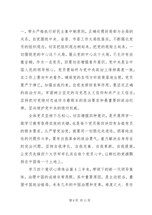 学习四个意识心得体会 (5).docx