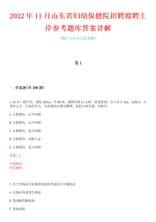 2022年11月山东省妇幼保健院招聘拟聘上岸参考题库答案详解