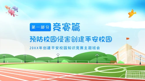平安校园知识竞赛主题班会PPT课件