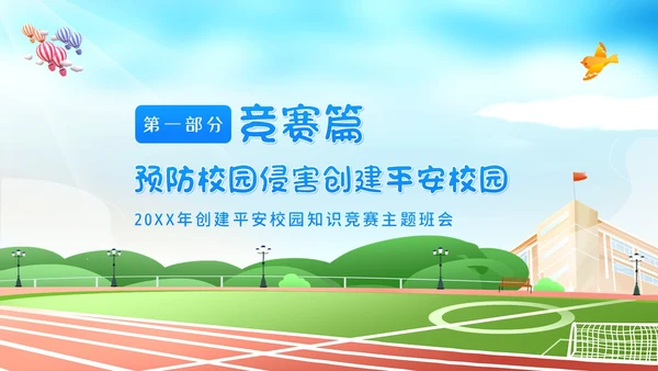 平安校园知识竞赛主题班会PPT课件