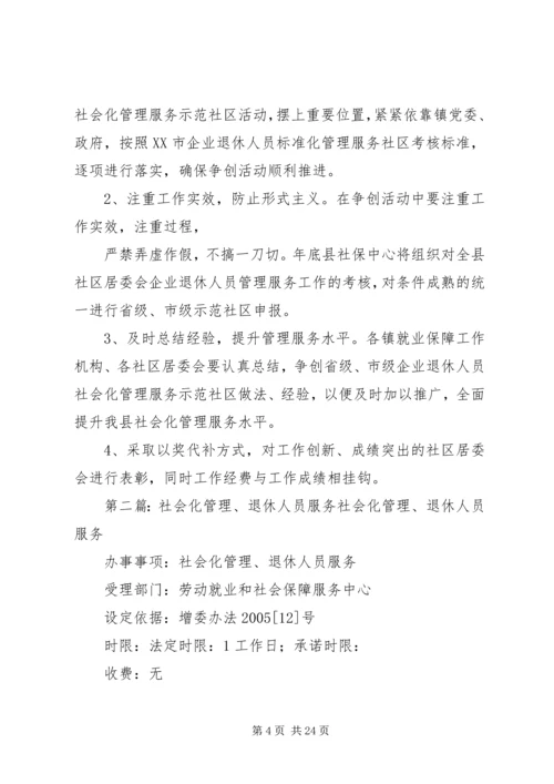 创建退休人员社会化管理_1.docx