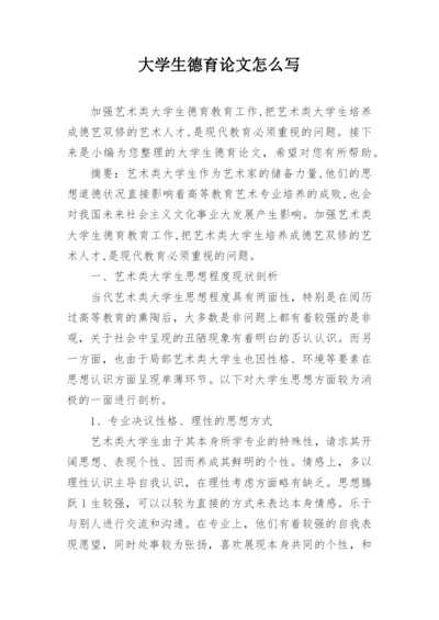 大学生德育论文怎么写.docx