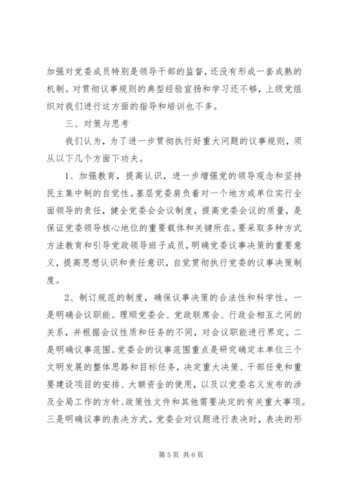 对健全党委议事规则的调查与思考 (4).docx