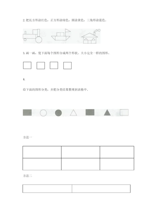 人教版一年级下册数学第一单元 认识图形（二）测试卷含完整答案（全优）.docx