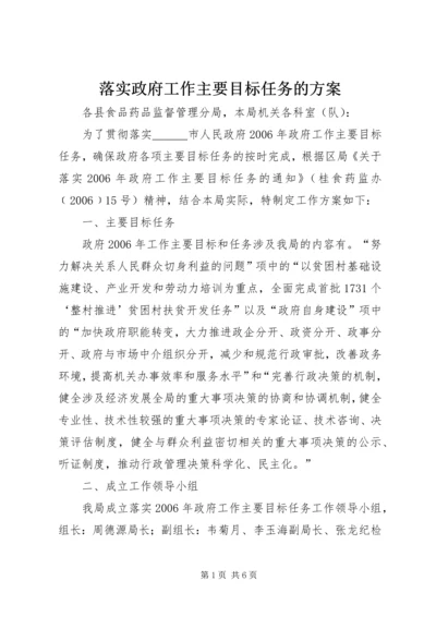 落实政府工作主要目标任务的方案 (3).docx