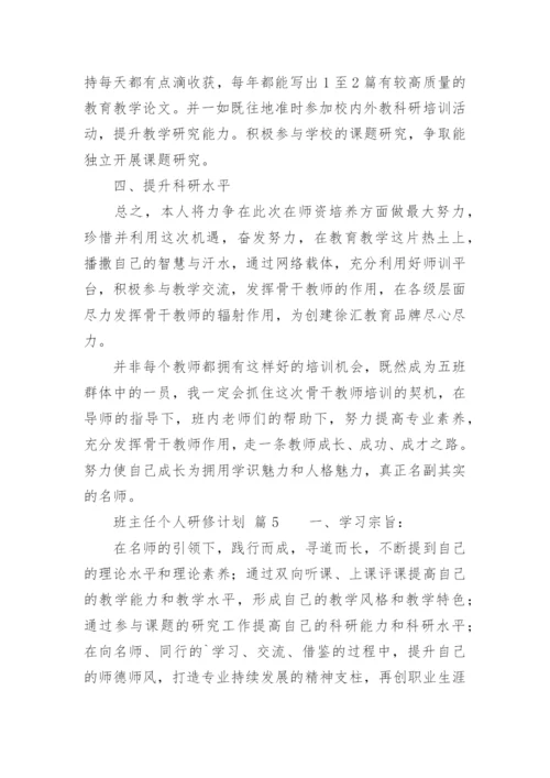 班主任个人研修计划.docx