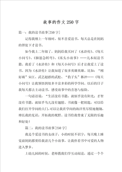 故事的作文250字