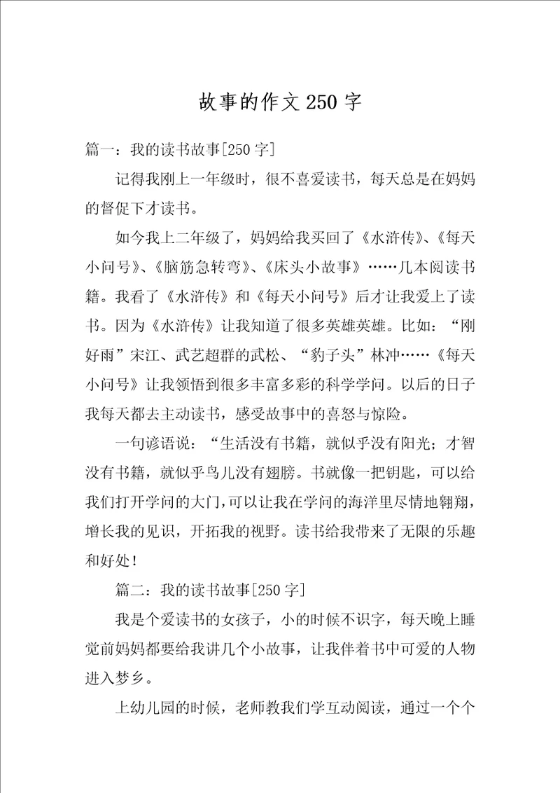 故事的作文250字