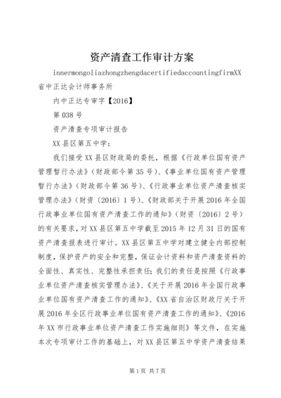 资产清查工作审计方案 (4).docx