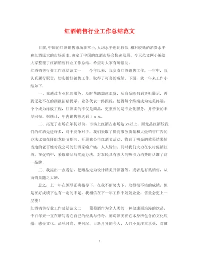 精编之红酒销售行业工作总结范文.docx