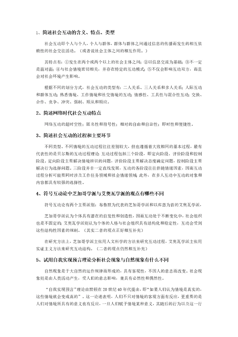 第七章社会互动知识结构与习题解答