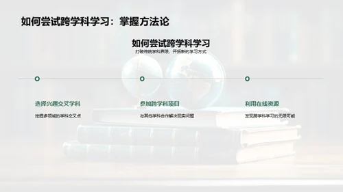 探索跨学科学习