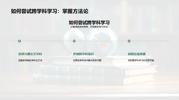 探索跨学科学习