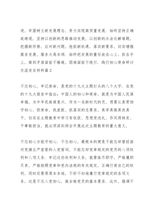 践行初心使命研讨交流发言材料3篇.docx