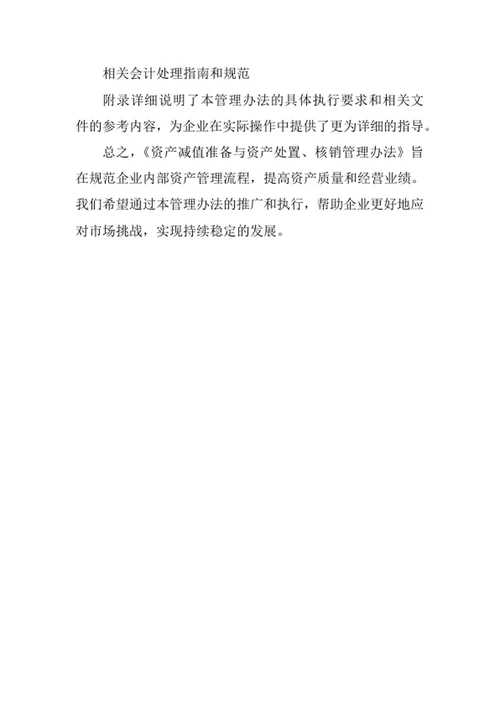 资产减值准备与资产处置核销管理办法