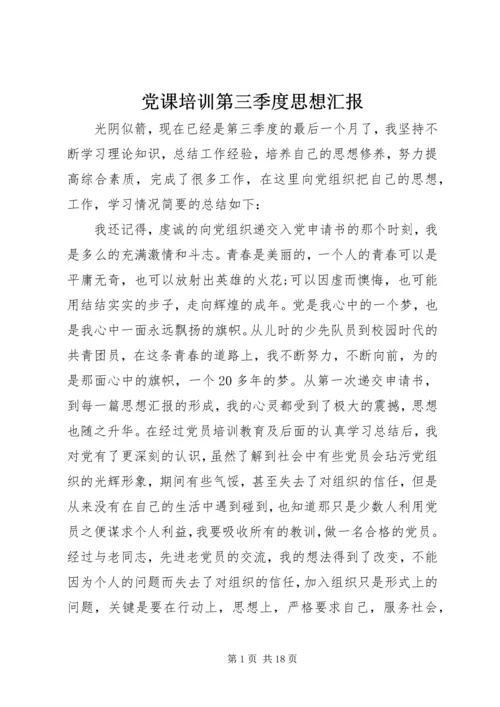 党课培训第三季度思想汇报_1.docx