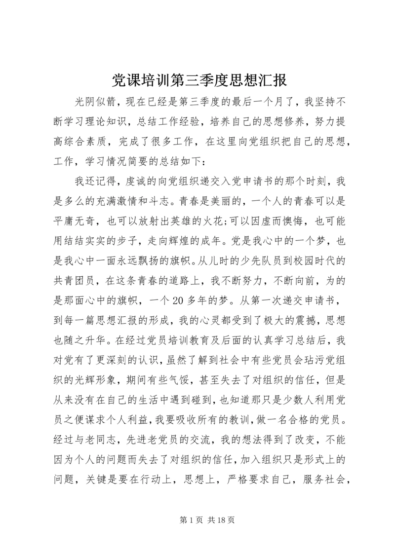 党课培训第三季度思想汇报_1.docx