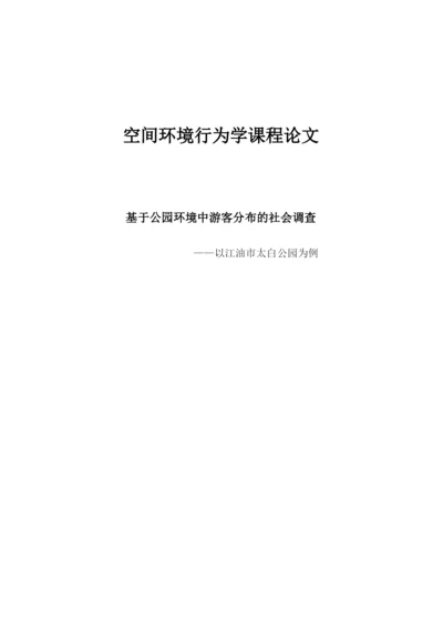基于公园环境中游客分布的社会调查--空间环境行为学课程论文.docx