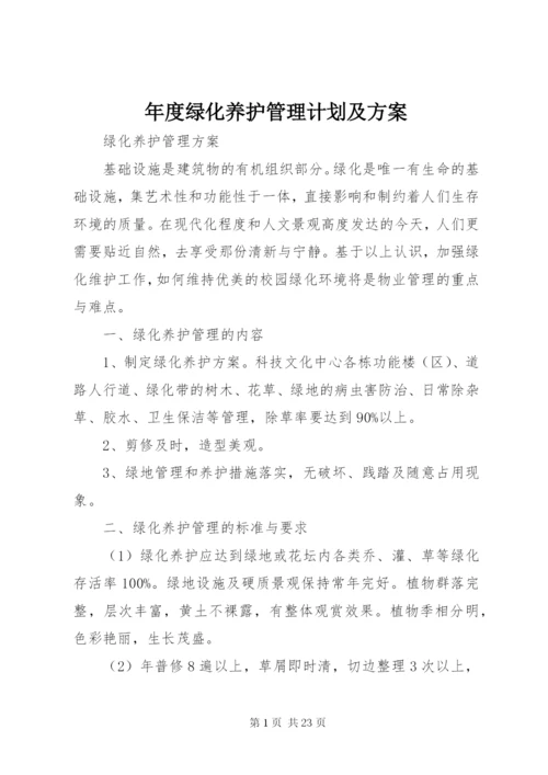 年度绿化养护管理计划及方案 (3).docx