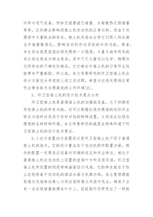 环卫型推土机设计研究论文.docx