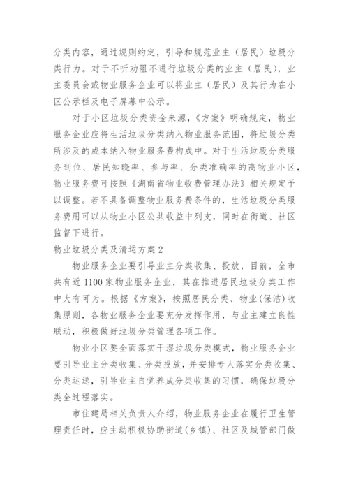 物业垃圾分类及清运方案.docx