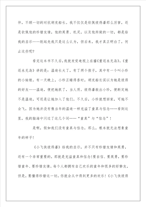 小学生彼得潘读后感600字精选5篇优秀范文
