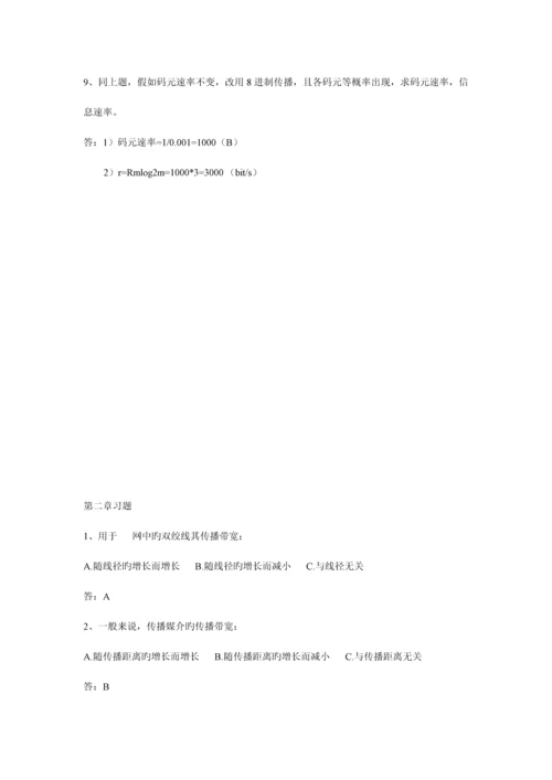 通信技术基础习题答案.docx