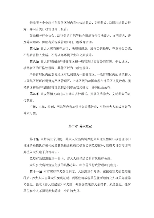 珠海经济特区养犬管理条例