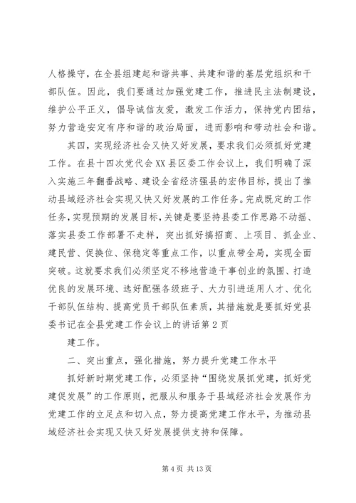 县委书记在全县党建工作会议上的讲话 (4).docx