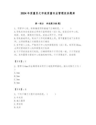 2024年质量员之市政质量专业管理实务题库附参考答案（b卷）.docx