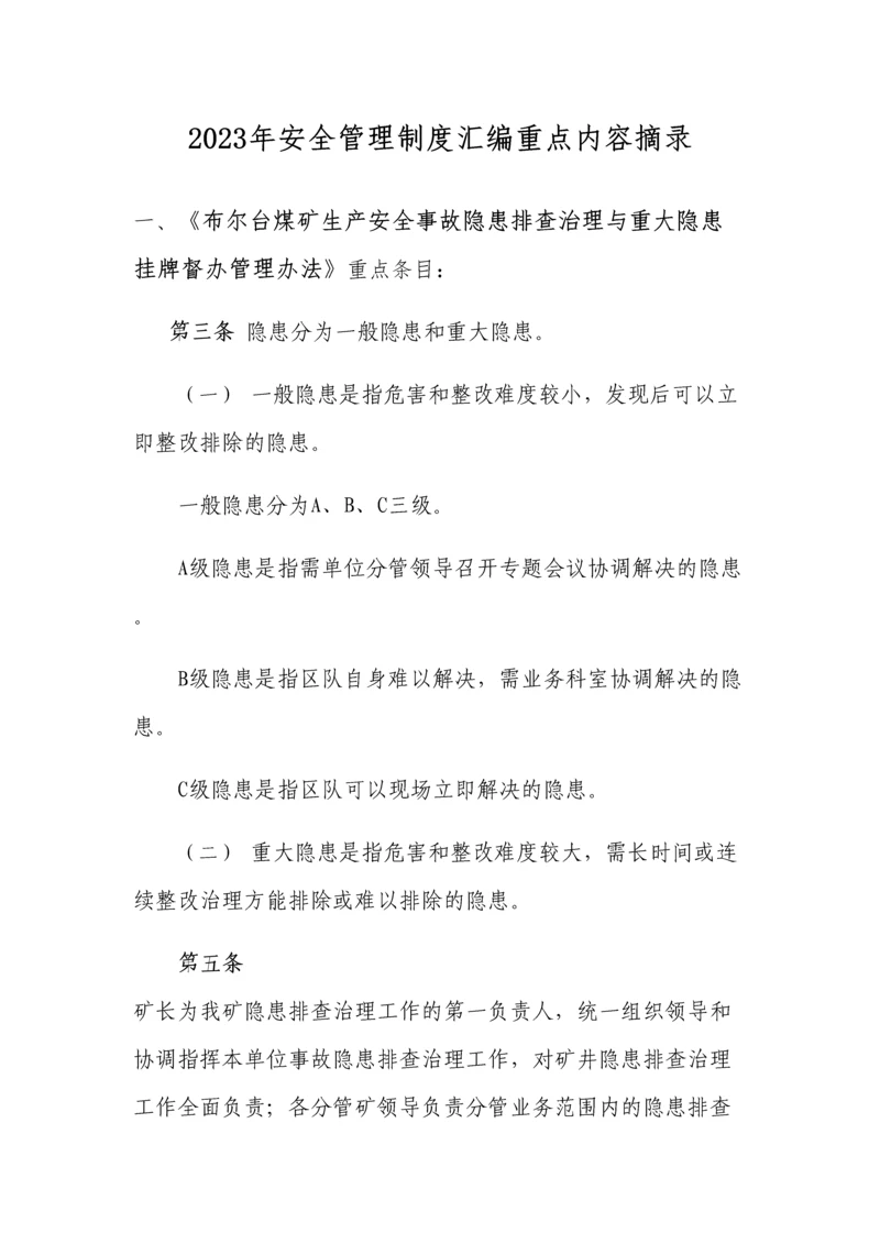 年安全管理制度汇编重点内容摘录.docx