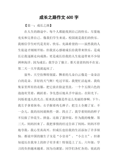 成长之路作文600字.docx