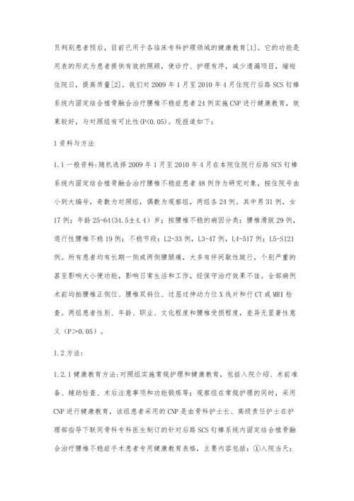 临床护理路径在SCS钉内固定治疗腰椎不稳症健康教育中的应用.docx