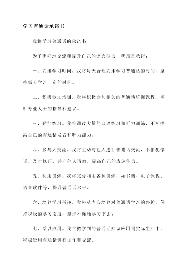 学习普通话承诺书