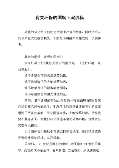 有关环保的国旗下演讲稿