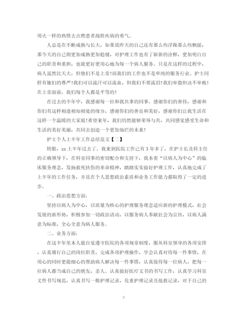 精编之护士个人上半年工作总结范文.docx