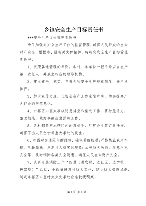 乡镇安全生产目标责任书.docx