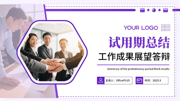 紫色系简约风关于试用期总结工作成果展望答辩PPT模板