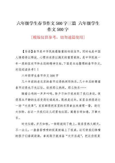 六年级学生春节作文500字三篇 六年级学生作文500字(共4页)