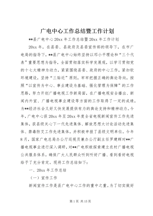 广电中心工作总结暨工作计划 (2).docx