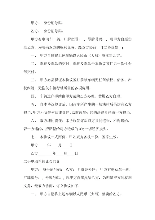 二手电动车转让合同