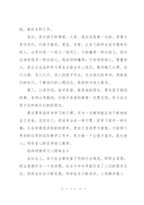 幼师师德学习心得体会10篇.docx