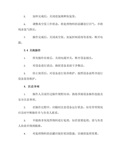 C全真空加氯机操作规程