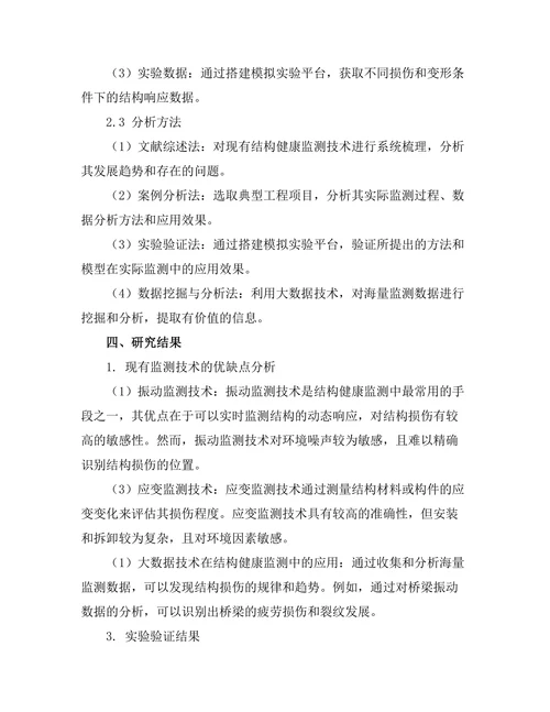 结构健康监测技术的现状与发展