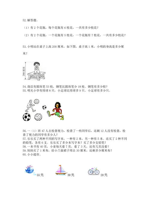二年级上册数学应用题100道含答案【能力提升】.docx