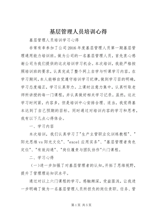 基层管理人员培训心得 (6).docx